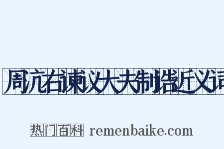 周沆右谏议大夫制诰近义词是什么意思的图片